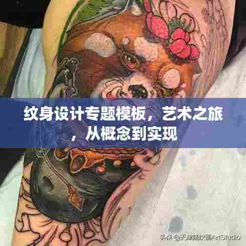 纹身设计专题模板，艺术之旅，从概念到实现