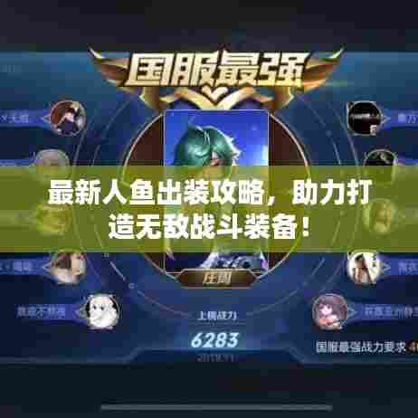 最新人鱼出装攻略,助力打造无敌战斗装备!