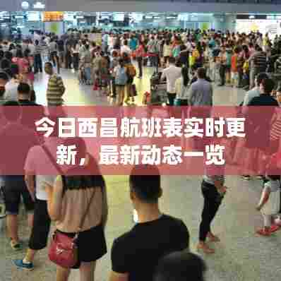 今日西昌航班表实时更新,最新动态一览