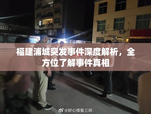 福建浦城突发事件深度解析，全方位了解事件真相
