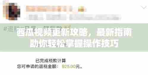 西瓜视频更新攻略,最新指南助你轻松掌握操作技巧
