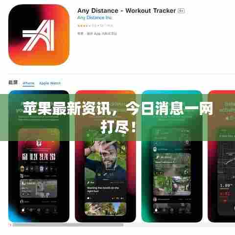 苹果最新资讯,今日消息一网打尽!