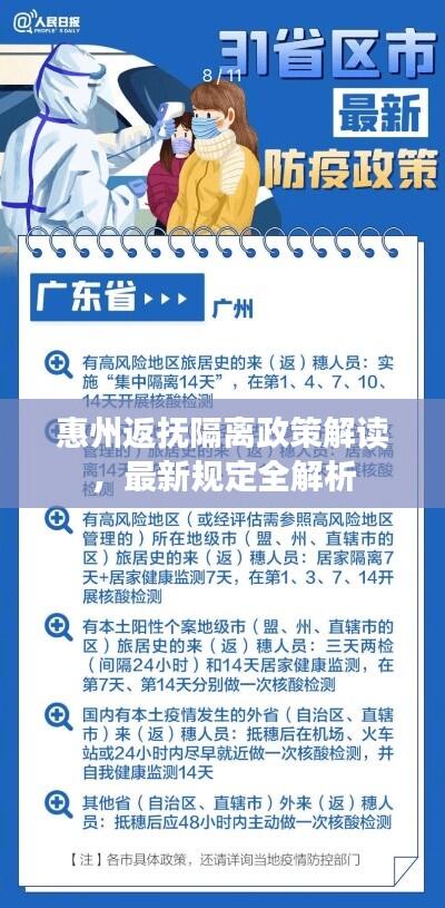 惠州返抚隔离政策解读,最新规定全解析