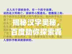 揭秘汉字奥秘,百度助你探索毳字的读音之旅