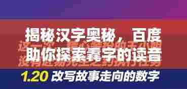 揭秘汉字奥秘,百度助你探索毳字的读音之旅