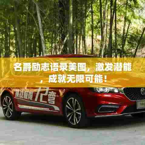 名爵励志语录美图,激发潜能,成就无限可能!