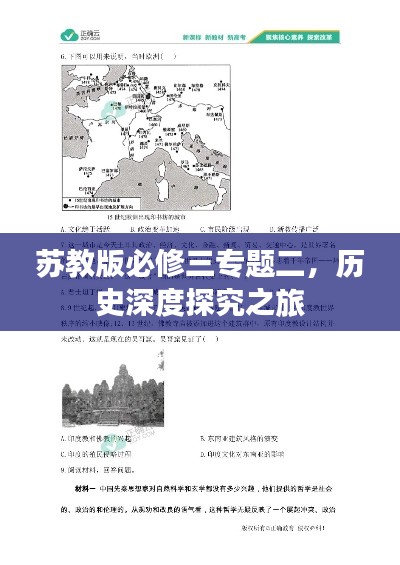 苏教版必修三专题二,历史深度探究之旅