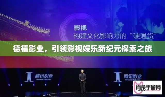 德禧影业,引领影视娱乐新纪元探索之旅