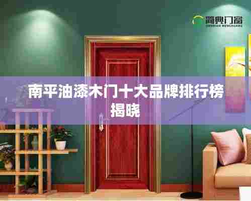 南平油漆木门十大品牌排行榜揭晓