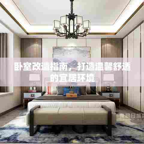 卧室改造指南,打造温馨舒适的宜居环境