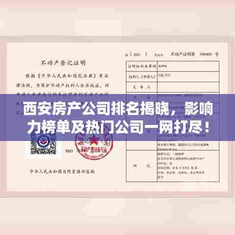 西安房产公司排名揭晓,影响力榜单及热门公司一网打尽!