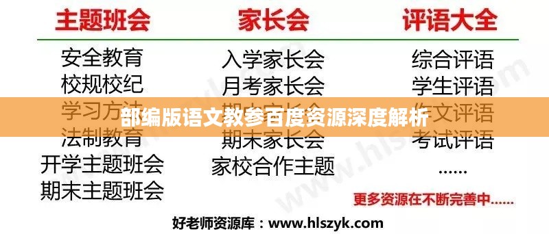 部编版语文教参百度资源深度解析