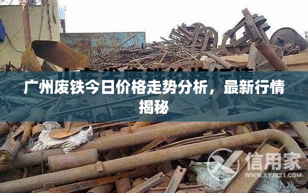 广州废铁今日价格走势分析,最新行情揭秘