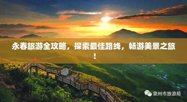永春旅游全攻略，探索最佳路线，畅游美景之旅！