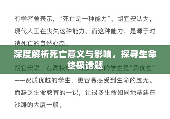 深度解析死亡意义与影响，探寻生命终极话题