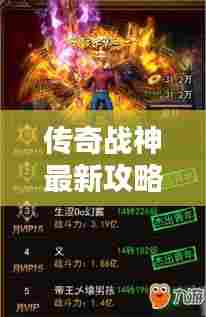 传奇战神最新攻略,登顶榜单指南