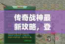 传奇战神最新攻略,登顶榜单指南