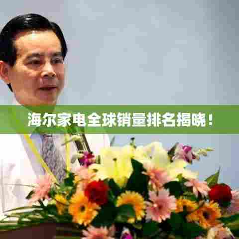 海尔家电全球销量排名揭晓!