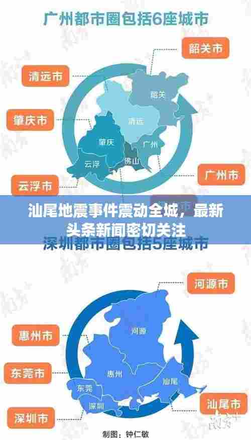 汕尾地震事件震动全城,最新头条新闻密切关注