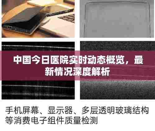 中国今日医院实时动态概览，最新情况深度解析