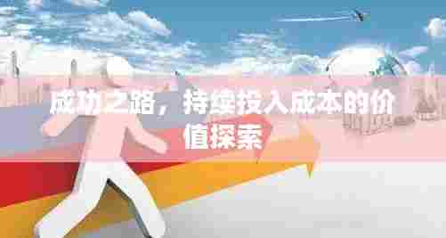 成功之路,持续投入成本的价值探索