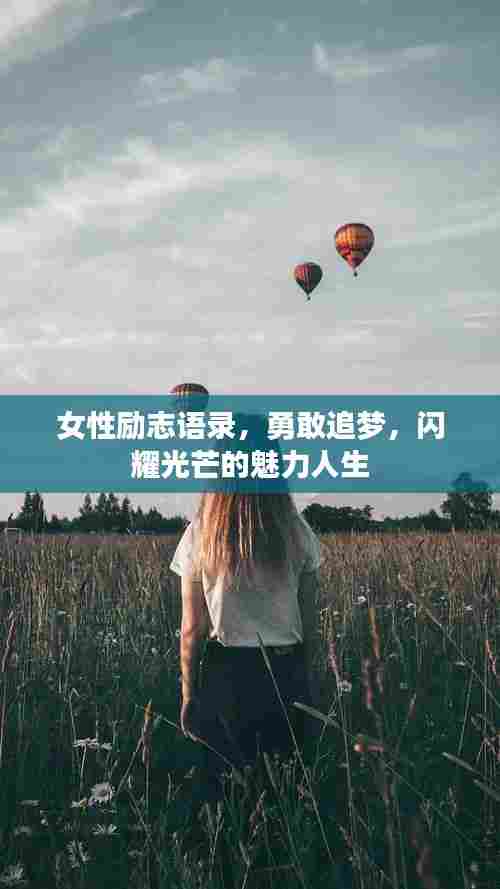 女性励志语录，勇敢追梦，闪耀光芒的魅力人生