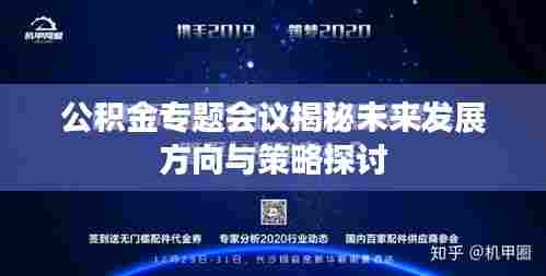 公积金专题会议揭秘未来发展方向与策略探讨