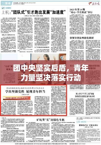 团中央坚实后盾,青年力量坚决落实行动