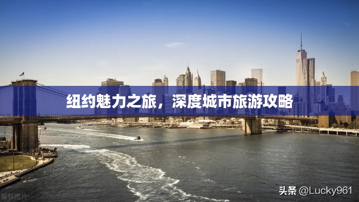 纽约魅力之旅，深度城市旅游攻略