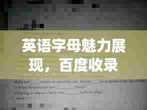 英语字母魅力展现,百度收录标准手抄报创意标题汇总