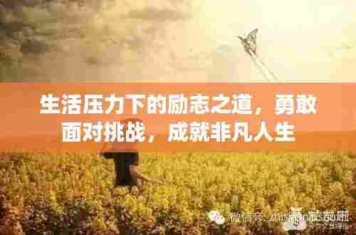 生活压力下的励志之道，勇敢面对挑战，成就非凡人生