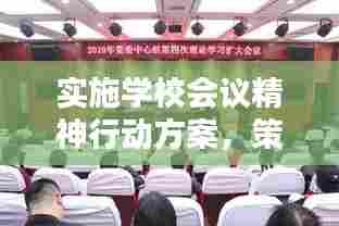 实施学校会议精神行动方案，策略与实践