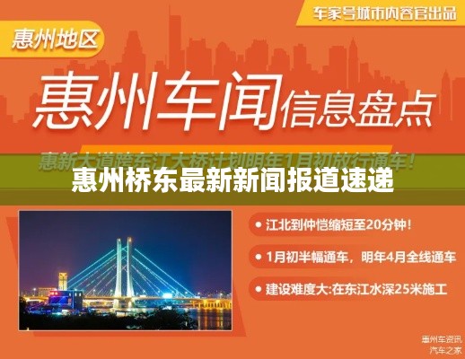 惠州桥东最新新闻报道速递