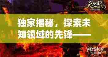 独家揭秘，探索未知领域的先锋——修霜力量