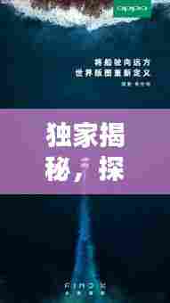 独家揭秘,探索未知领域的先锋——修霜力量