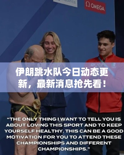 伊朗跳水队今日动态更新,最新消息抢先看!