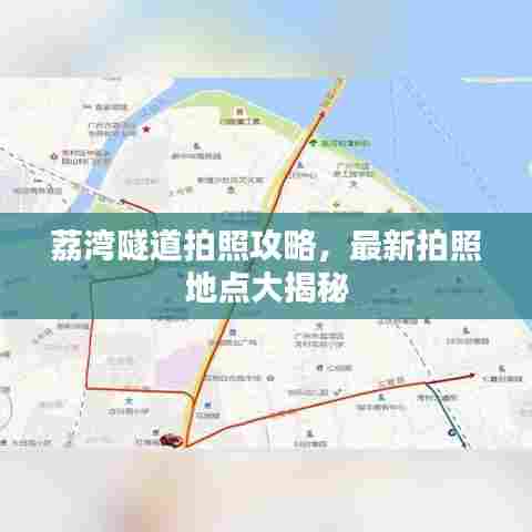 荔湾隧道拍照攻略,最新拍照地点大揭秘