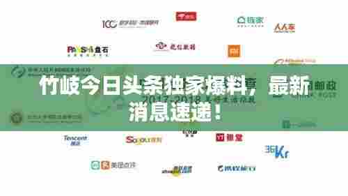 竹岐今日头条独家爆料，最新消息速递！