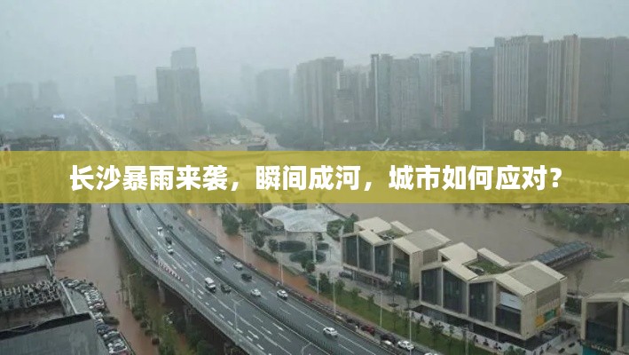 长沙暴雨来袭,瞬间成河,城市如何应对?