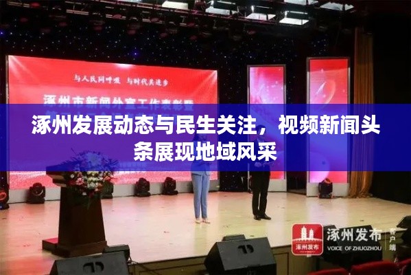涿州发展动态与民生关注，视频新闻头条展现地域风采