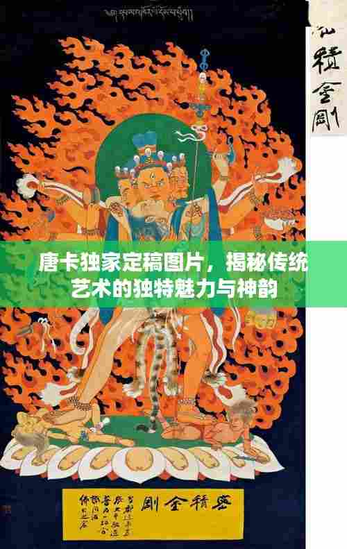 唐卡独家定稿图片,揭秘传统艺术的独特魅力与神韵