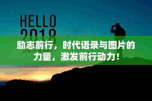 励志前行,时代语录与图片的力量,激发前行动力!