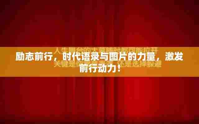 励志前行,时代语录与图片的力量,激发前行动力!