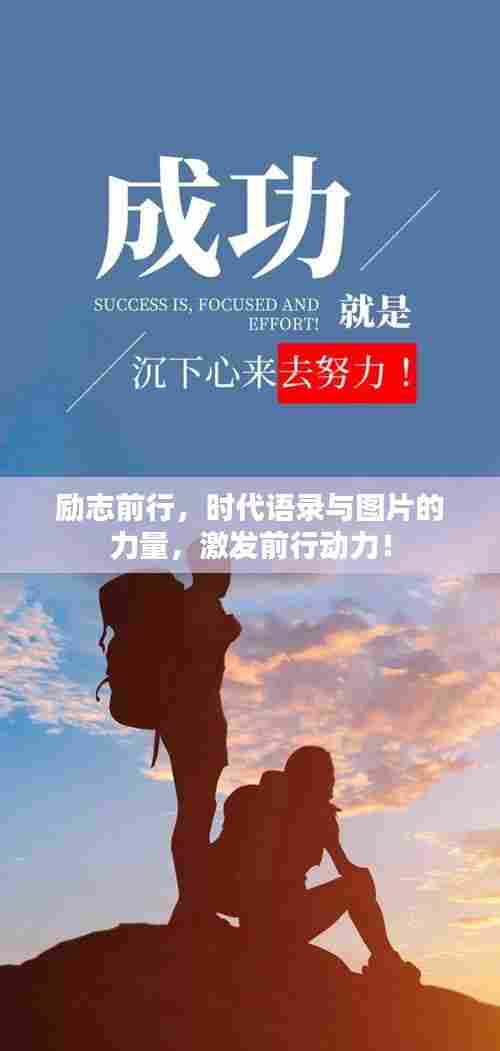 励志前行,时代语录与图片的力量,激发前行动力!