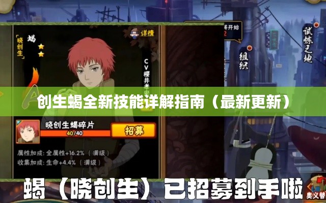 创生蝎全新技能详解指南(最新更新)