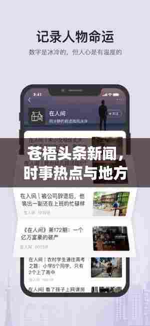 苍梧头条新闻，时事热点与地方发展新动态深度解读