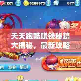 天天跑酷赚钱秘籍大揭秘，最新攻略助你轻松赚钱！