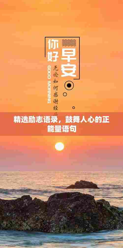 精选励志语录,鼓舞人心的正能量语句