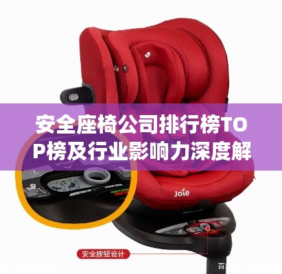 安全座椅公司排行榜TOP榜及行业影响力深度解析