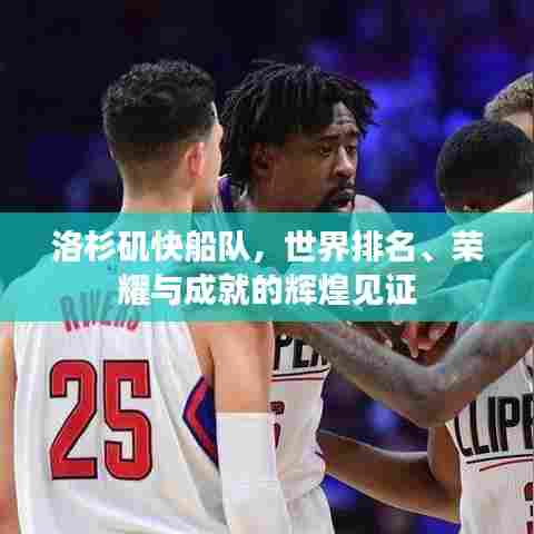 洛杉矶快船队，世界排名、荣耀与成就的辉煌见证